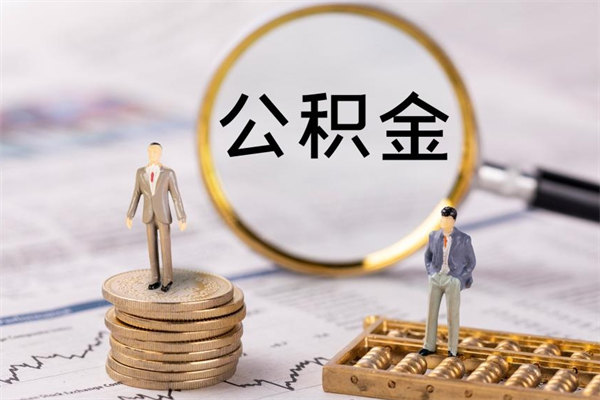 磁县离职公积金帮取（离职人员取公积金）