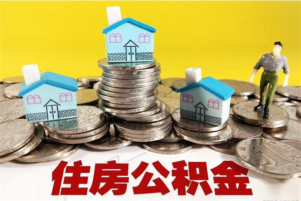 磁县房公积金取出（取住房公积金步骤）