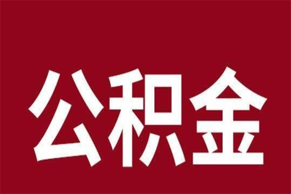 磁县公积金一年可以取多少（公积金一年能取几万）