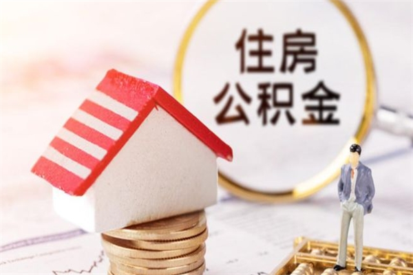 磁县我的公积金封存了怎么取出来（住房公积金封存了怎么取）