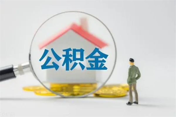 磁县辞职后住房公积金能全部提出来吗（在磁县辞职后公积金怎么提取）