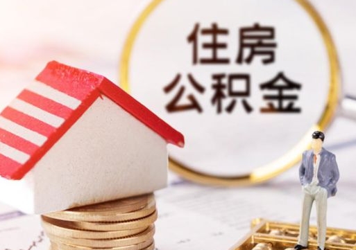 磁县离职可以代取住房公积金吗（辞职后住房公积金可以代取吗）