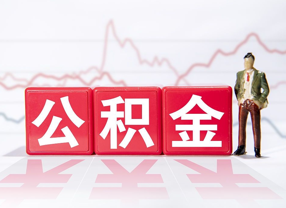 磁县离职就可以取公积金吗（离职还可以取公积金吗）