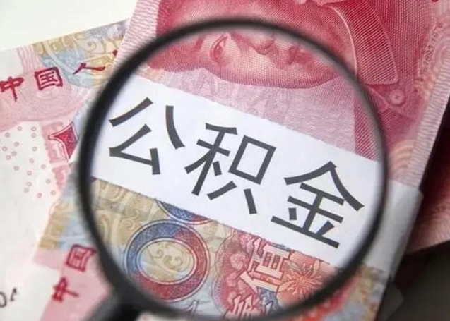 磁县怎么领取个人公积金（怎么领公积金?）