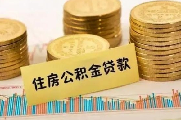 磁县离职了要把公积金取出来吗（离职以后公积金要取出来吗）