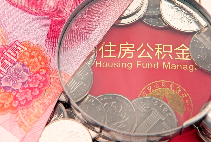 磁县市公积金封存了怎么取出来（住房公积金封存了怎么提取住房公积金查询）