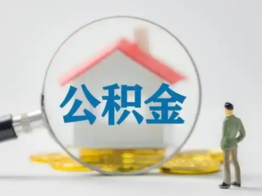 磁县我的公积金封存了怎么取出来（住房公积金封存了怎么取）