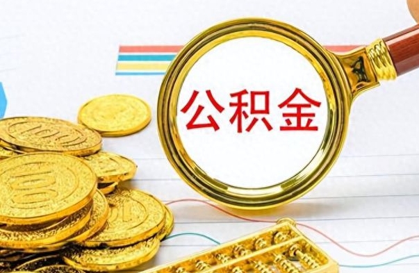 磁县离职后怎么把公积金提出来（离职了怎么把公积金的钱全部提出来）